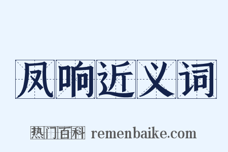 凤响近义词是什么意思的图片